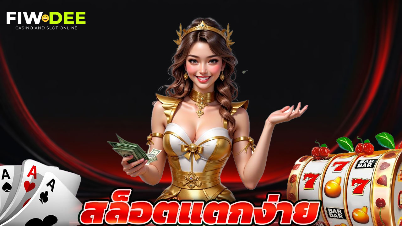 Read more about the article เว็บตรง สล็อตแตกง่าย ฝากถอนออโต้ไม่มีขั้นต่ำ
